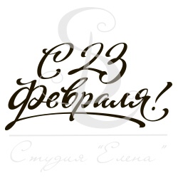 Штамп від ПСК - С 23 Февраля 2