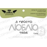 Акриловый штамп Lesia Zgharda T340a Я просто люблю тебе, размер 5,1х2,3 см