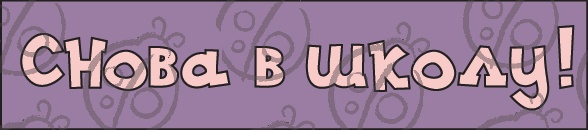 Чипборд. напис: "Снова в школу!" №1