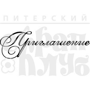 Прозорий фотополімерний штамп від ПСК "Рамочка. Приглашение"