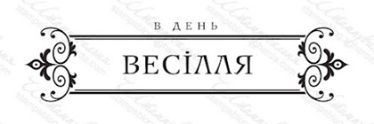 Акриловий штамп VE027b З Днем весілля, розмір 8,6х2,1 см