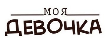 Акриловий штамп Text Stamp TRU008 Моя девочка, розмір 4,8х1,4 см