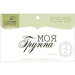 Акриловый штамп Lesia Zgharda TRU181 Моя группа, размер 4,2х1,9 см.