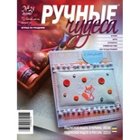 Журнал Ручные Чудеса №23