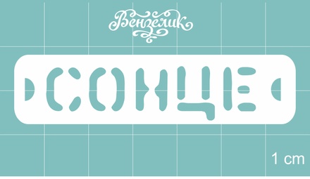 Чипборд від Вензелик - Сонце, розмір: 63x15 мм