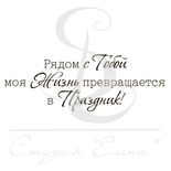 Штамп от Питерского Скрапклуба - Рядом С Тобой Моя Жизнь Превращается В Праздник