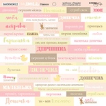 Аркуш односторонній Scrapmir - напис (UKR) - Doll Baby, 20х20cм