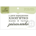 Акриловий штамп Lesia Zgharda T255c З Днем Народження хлоп'ятко, розмір 4,9х2,7 см.