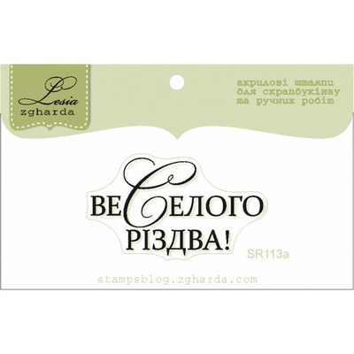 Акриловый штамп Lesia Zgharda SR113a Веселого Різдва, размер 4,1х2,3 см