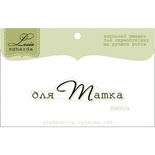 Акриловый штамп Lesia Zgharda Привітання SM007a, 4,8*1,1см