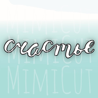 Нож для вырубки от MiMiCut - Это Оно, 69x14 мм