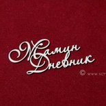Чипборд Scrapiniec - Мамин дневник