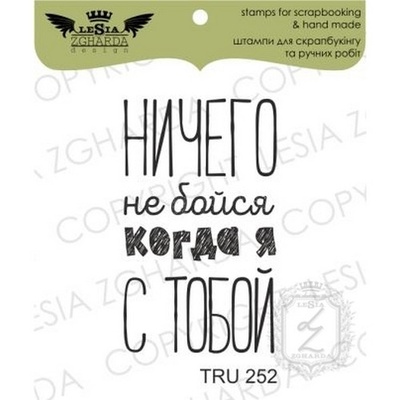Акриловий штамп Lesia Zgharda TRU252 Ничего не бойся когда я с тобой, 2,2*3,7 см.