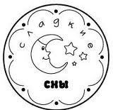 Акриловий штамп "Солодкі сни"