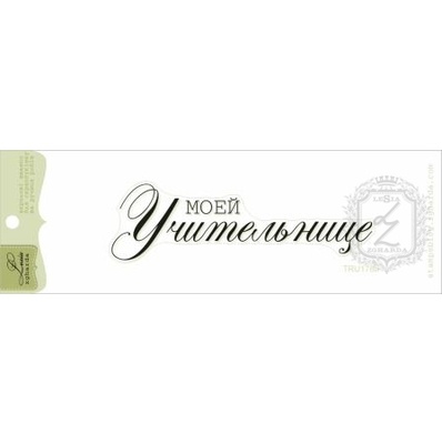 Акриловий штамп Lesia Zgharda TRU178b Моей учительнице, розмір 9х2,5 см.