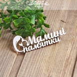 Чипборд від Вензелик - Мамині пам'ятки, розмір: 25x75 мм