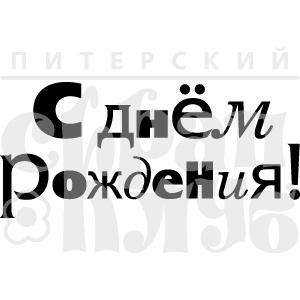 Штамп від ПСК - С Днем Рождения! 2Тп