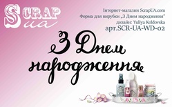 Ніж для вирубки від ScrapUA  "З Днем народження", 3 дет.