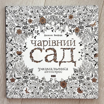 Книга-раскраска (антистресс, раскраска для взрослых) "Чарівний сад" ("Таинственный сад"). Джоанна Басфорд. Арт.000 87106