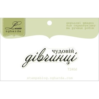 Акриловый штамп Lesia Zgharda T240d Чудовій дівчинці, размер 4,6х1,6 см.