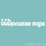 Чипборд від Вензелик - З написом "Шкільні роки", розмір: 21x113 мм
