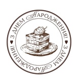 Акриловый штам  T152 З Днем Народження, размер 4,5х4,5 см