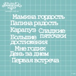 Чипборд від Вензелик - Набір Мамина гордість, розмір: висота малої літери 0,7 см
