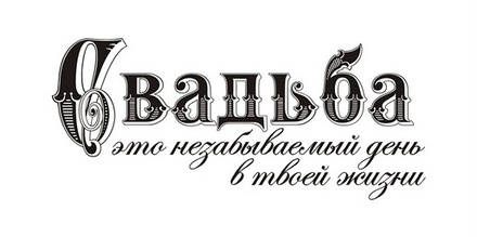 Акриловый штамп TRU041b Свадьба это незабываемый день в твоей жизни, размер 5,5 * 2,4 см