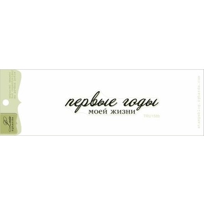 Акриловий штамп Lesia Zgharda TRU158b Первые годы моей жизни, розмір 6,8х1,6 см.