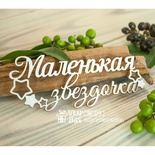 Чипборд ScrapBox - напис Маленької зірочки Hi-319