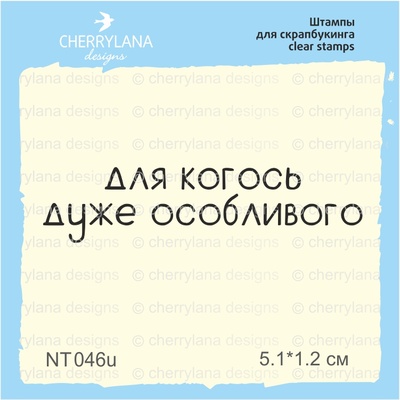 Штампы от Cherrylana - Для когось дуже особливого, 5,1х1,2 см