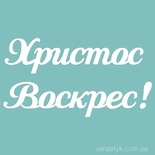 Чипборд від Вензелик - Христос Воскрес 02, 45х85 мм, розмір: 45х85 мм