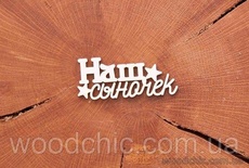 Чипборд "Наш сыночек" від WOODchic, 6,2x2см