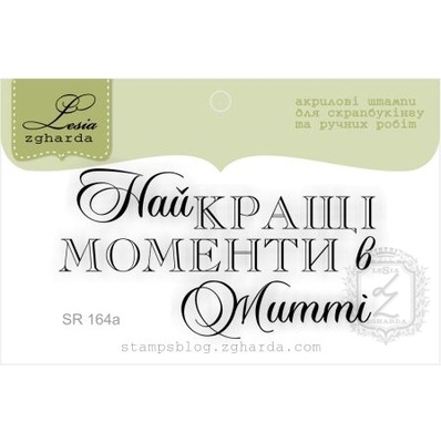 Акриловый штамп Lesia Zgharda SR164a Найкращі моменти в житті, размер 6х3,2 см.