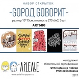 Набір листівок від Артельє - GOрод Goворит, 10x15см, 5шт.