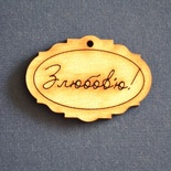 Деревʼяна фігурка WOOD-099 - З любовʼю, 1 штука