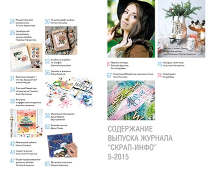 Журнал "Скрап-інфо" - Новий рік. Персона номера: Тетяна  Дудкіна - №5-2015