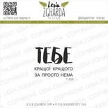 Набір акрилових штампів Lesia Zgharda Кращого (ї) за ТЕБЕ просто нема T438