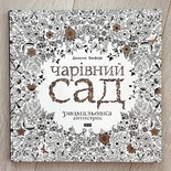 Книга-раскраска (антистресс, раскраска для взрослых) "Чарівний сад" ("Таинственный сад"). Джоанна Басфорд. Арт.000 87106