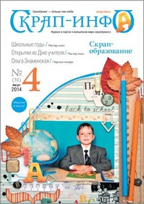 Журнал "Скрап-инфо" №4-2014
