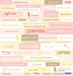 Аркуш односторонній (Scrapmir) з колекції Doll Baby, 30x30 см