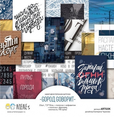 Набор карточек для скрапбукинга от Артелье - GOрод Goворит, 22 шт