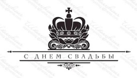 Акриловий штамп TRU056 С Днем Свадьбы, розмір 9,5х4,9 см