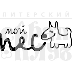 Акриловий штамп "Мой пес"