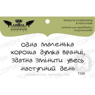 Акриловый штамп Lesia Zgharda T339 Одна маленька хороша думка, размер 6,9х2,8 см