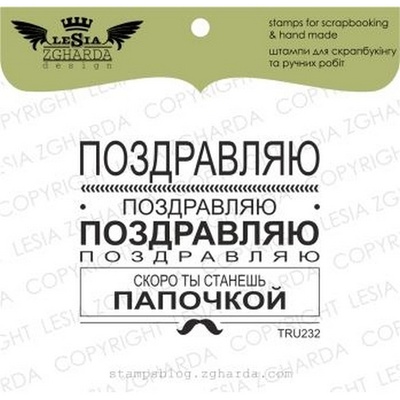 Акриловий штамп Lesia Zgharda TRU232 Поздравляю.., розмір 5,9x4,8 см