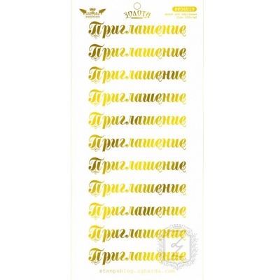 Елементи для вирізання Lesia Zgharda - ЗОЛОТА КОЛЛЕКЦІЯ - Приглашение, 10x21 см