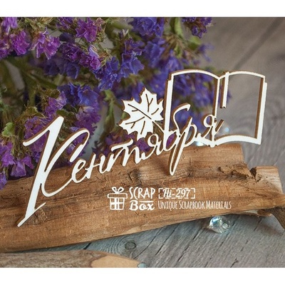 Чипборд ScrapBox - напис 1 Сентября Hi-297