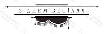 Акриловий штамп VE030 З Днем весілля, розмір 8,3х2,2см