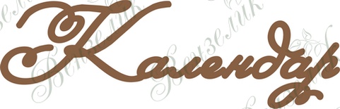 Чипборд від Вензелик - Календар, розмір: 38*120 мм